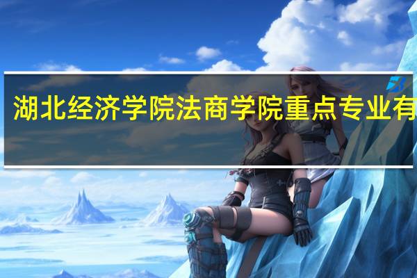 湖北经济学院法商学院重点专业有哪些