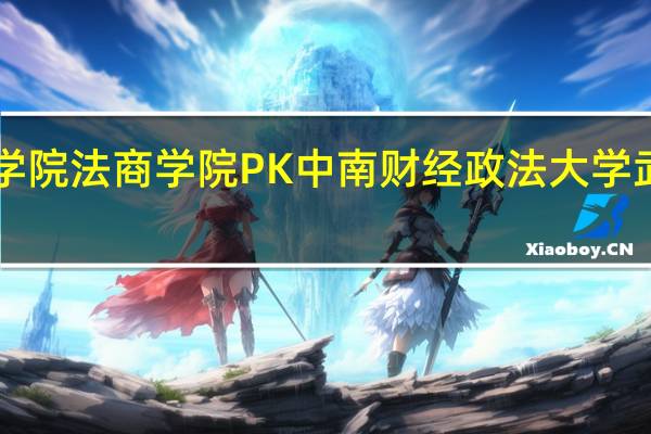 湖北经济学院法商学院 PK 中南财经政法大学武汉学院哪个好！
