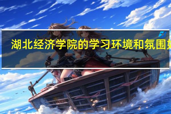 湖北经济学院的学习环境和氛围如何