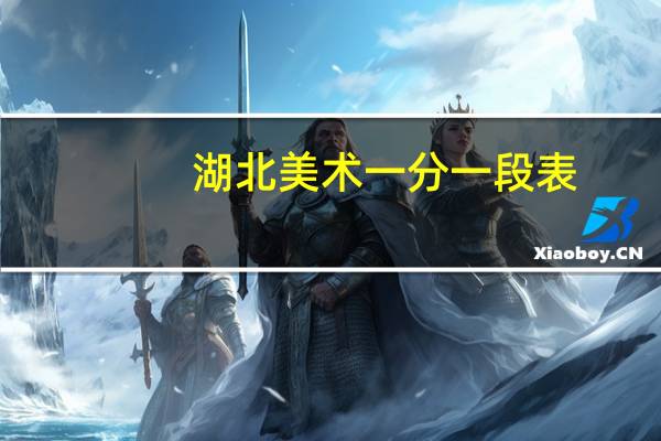 湖北美术一分一段表