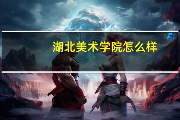 湖北美术学院怎么样