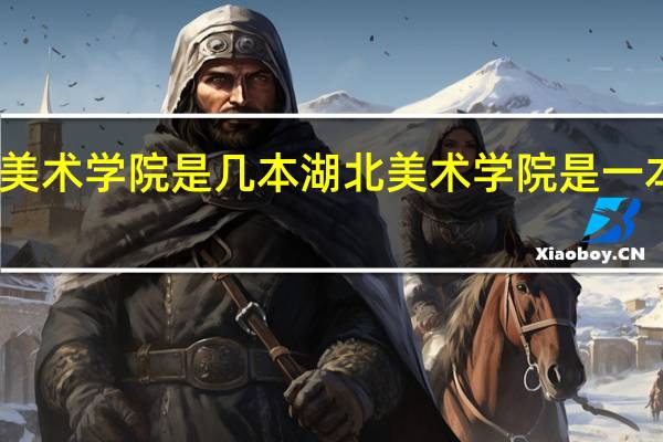 湖北美术学院是几本 湖北美术学院是一本还是二本
