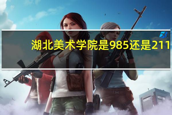 湖北美术学院是985还是211