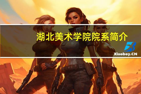 湖北美术学院院系简介