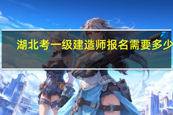 湖北考一级建造师报名需要多少钱