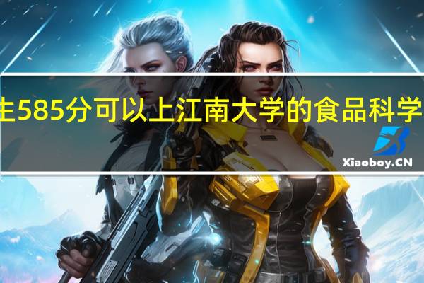 湖北考生585分可以上江南大学的食品科学与工程专业么