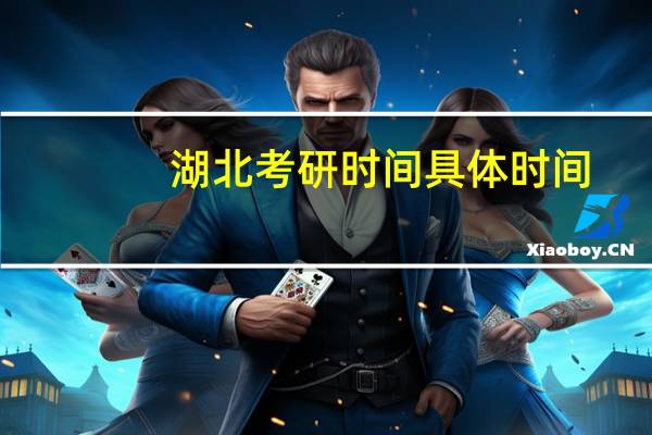 湖北考研时间具体时间