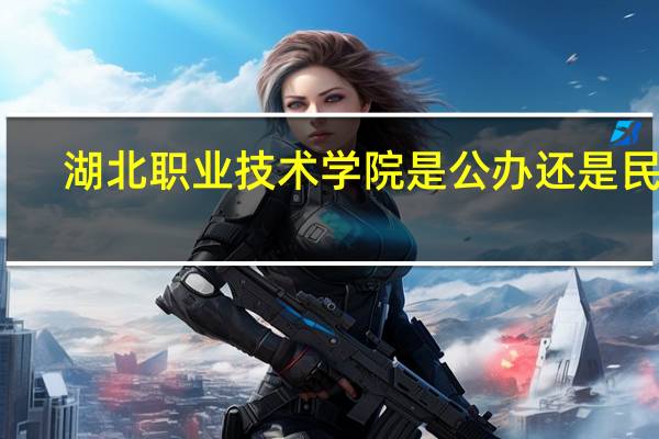 湖北职业技术学院是公办还是民办