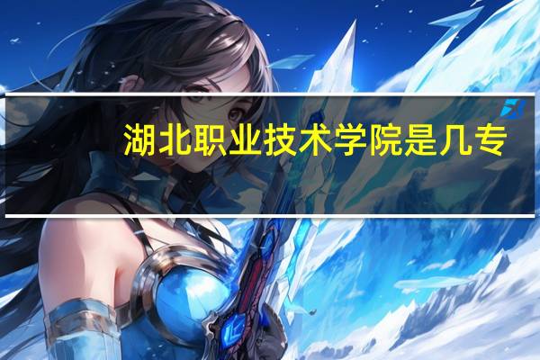 湖北职业技术学院是几专