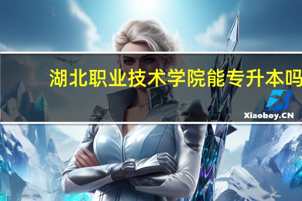 湖北职业技术学院能专升本吗