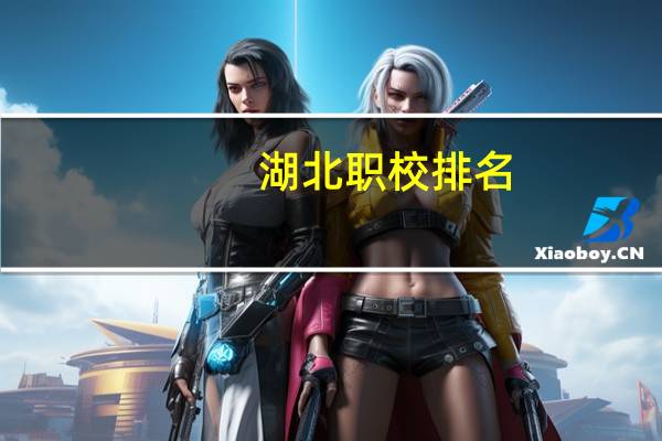 湖北职校排名
