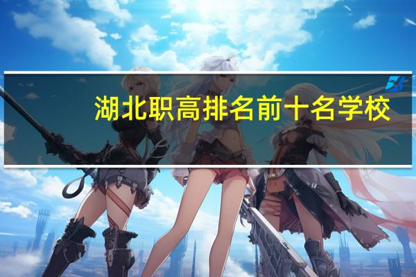 湖北职高排名前十名学校