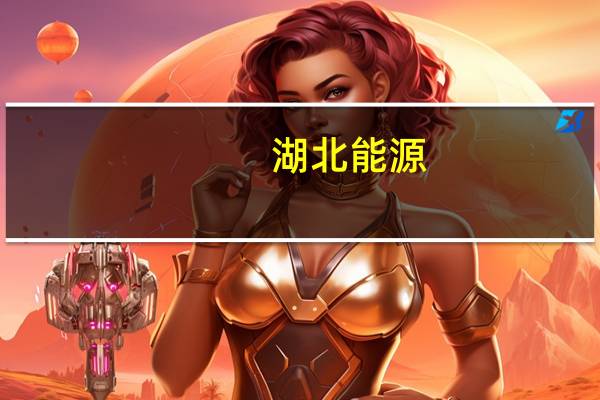 湖北能源：9月公司完成发电量同比增加33.36%