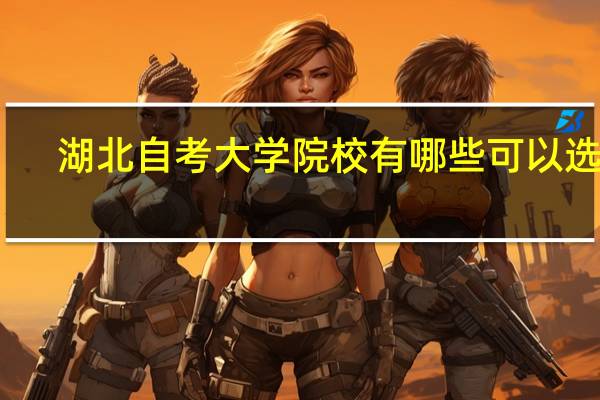 湖北自考大学院校有哪些可以选择