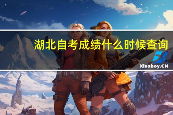 湖北自考成绩什么时候查询？