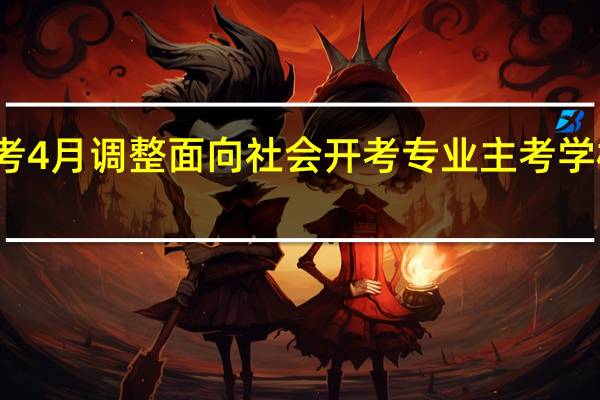 湖北自考4月调整面向社会开考专业主考学校有哪些影响