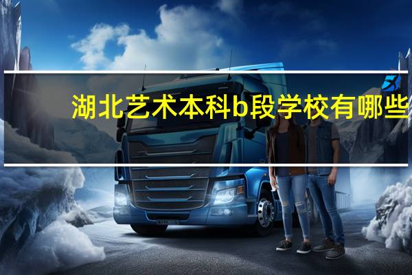 湖北艺术本科b段学校有哪些