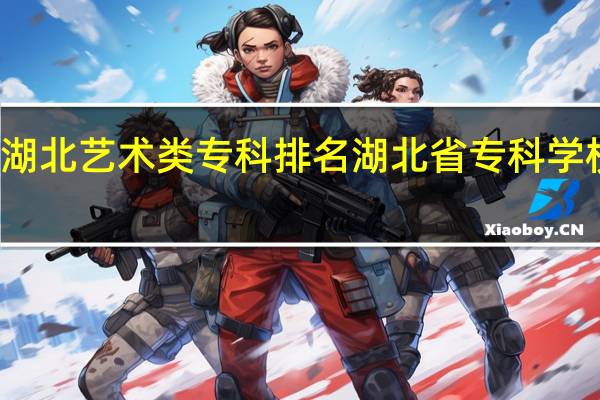 湖北艺术类专科排名 湖北省专科学校排名