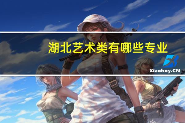 湖北艺术类有哪些专业