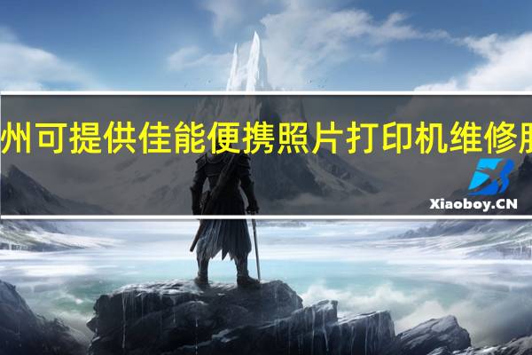 湖北荆州可提供佳能便携照片打印机维修服务地址在哪