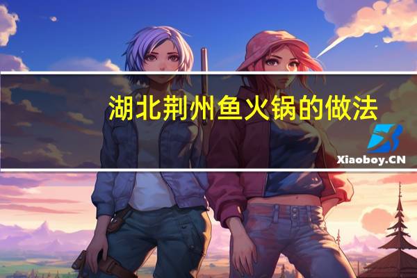 湖北荆州鱼火锅的做法