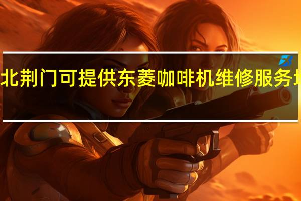 湖北荆门可提供东菱咖啡机维修服务地址在哪