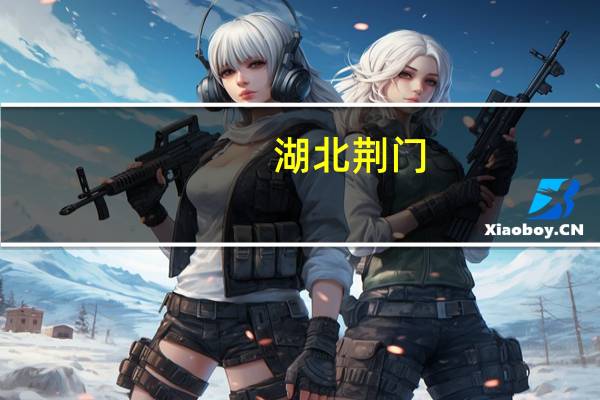 湖北荆门:持续开展多形式商品房促销活动积极试行商品房现房销售