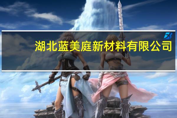 湖北蓝美庭新材料有限公司-蓝美庭轻钢别墅打造健康