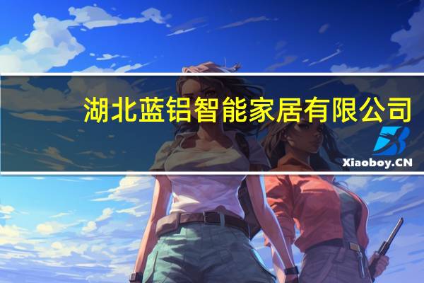 湖北蓝铝智能家居有限公司-蓝华蓝铝成为众多业主的选择