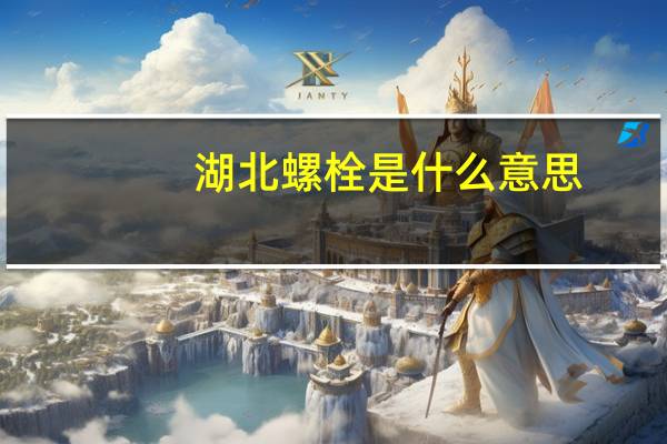 湖北螺栓是什么意思