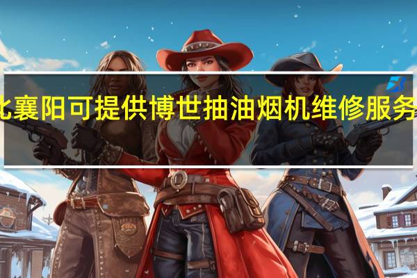 湖北襄阳可提供博世抽油烟机维修服务地址在哪