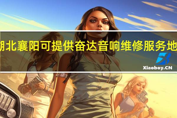 湖北襄阳可提供奋达音响维修服务地址在哪