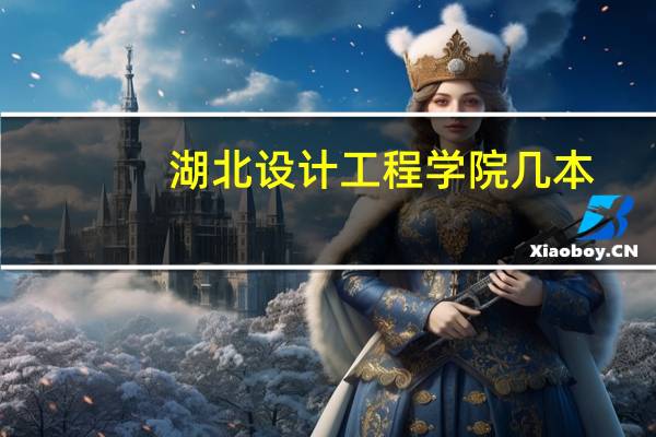 湖北设计工程学院几本？