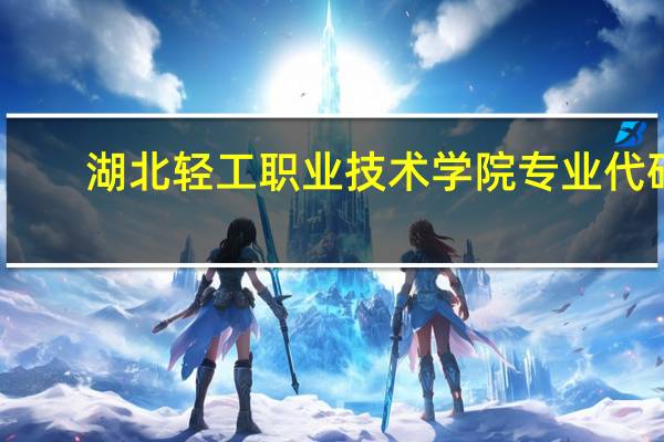 湖北轻工职业技术学院专业代码