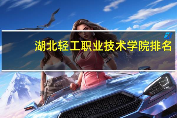 湖北轻工职业技术学院排名