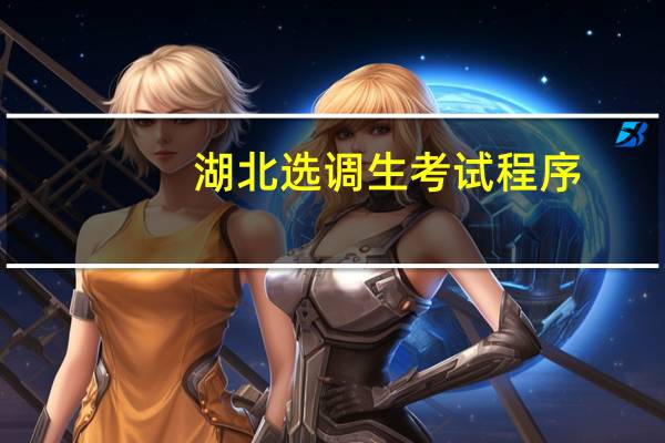 湖北选调生考试程序