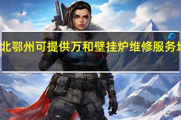 湖北鄂州可提供万和壁挂炉维修服务地址在哪