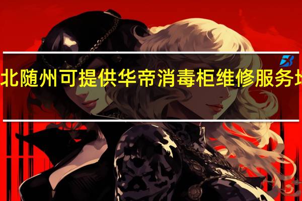 湖北随州可提供华帝消毒柜维修服务地址在哪