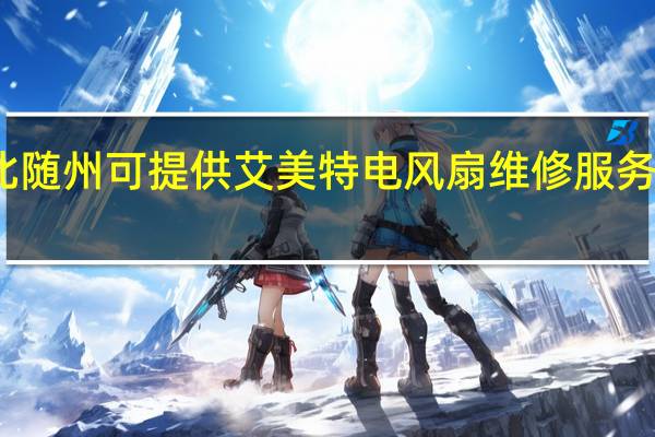 湖北随州可提供艾美特电风扇维修服务地址在哪