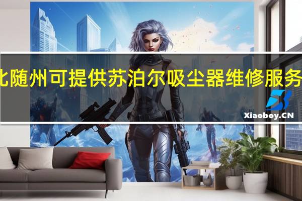 湖北随州可提供苏泊尔吸尘器维修服务地址在哪