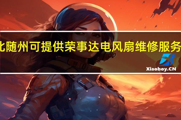 湖北随州可提供荣事达电风扇维修服务地址在哪