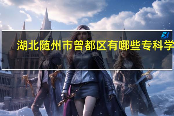 湖北随州市曾都区有哪些专科学校，有美容专业的..