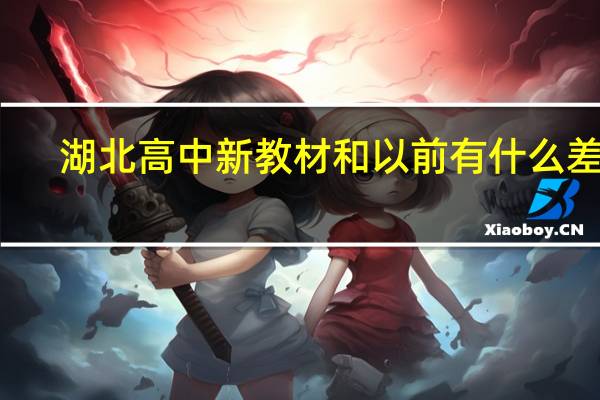 湖北高中新教材和以前有什么差别