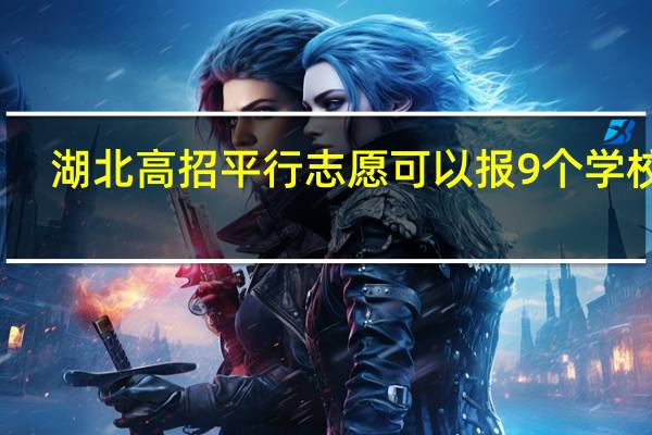 湖北高招平行志愿可以报9个学校吗