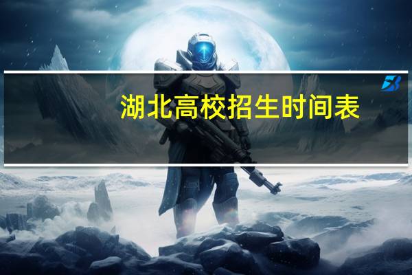 湖北高校招生时间表