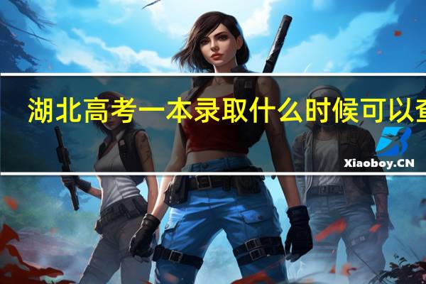 湖北高考一本录取什么时候可以查找