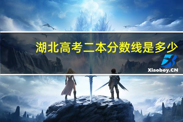 湖北高考二本分数线是多少