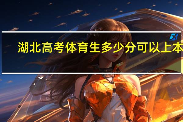 湖北高考体育生多少分可以上本科