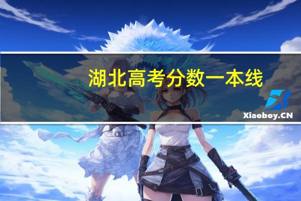 湖北高考分数一本线
