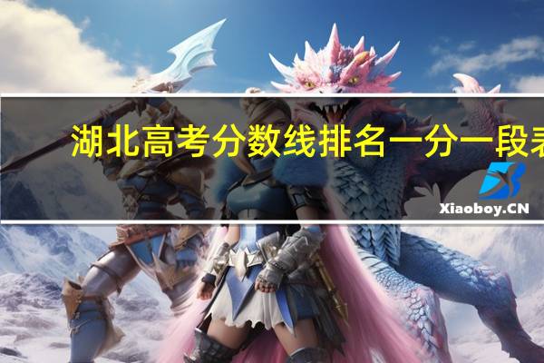 湖北高考分数线排名一分一段表